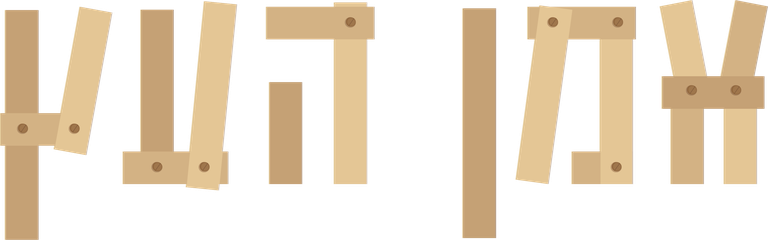 Aman HaEtz